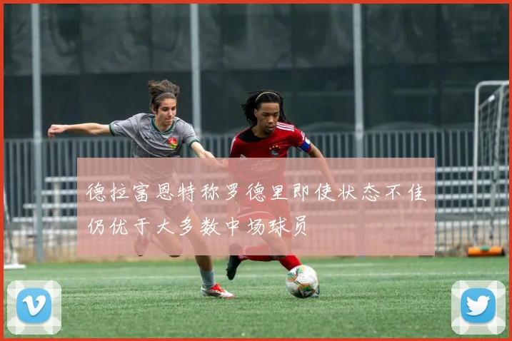 德拉富恩特称罗德里即使状态不佳仍优于大多数中场球员