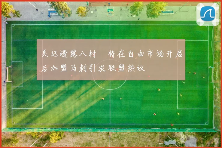 美记透露八村塁将在自由市场开启后加盟马刺引发联盟热议