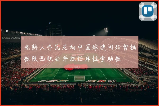 老熟人乔瓦尼向中国球迷问好曾执教陕西联合并担任库拉索助教