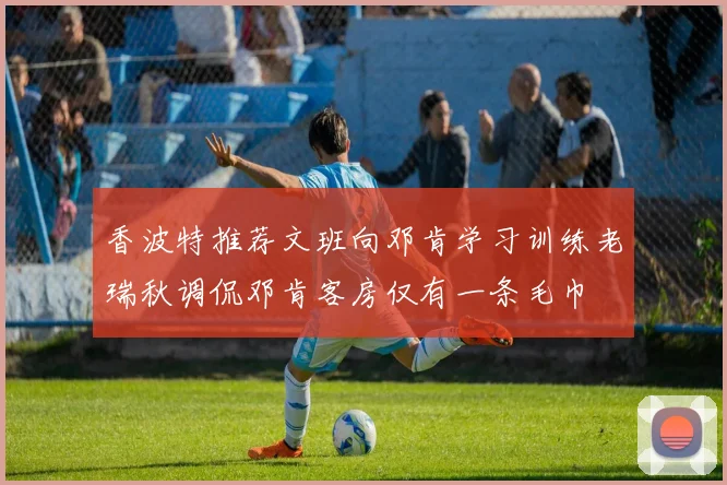 香波特推荐文班向邓肯学习训练老瑞秋调侃邓肯客房仅有一条毛巾
